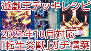 【＃遊戯王　デッキレシピ】2021年10月対応「転生炎獣」ガチ構築