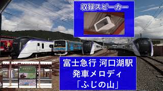 富士急行線 河口湖駅 発車メロディ「ふじの山」