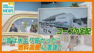 「藤原が行く」＃2　コープの宅配　“昔は水より安かった”  燃料高騰に苦慮