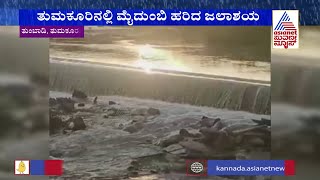 Tumkur; ಮೈದುಂಬಿ ಹರಿದ ತುಂಬಾಡಿ ಜಲಾಶಯ; ಜನರ ಮನಸೆಳೆಯುತ್ತಿರುವ ರಮಣೀಯ ದೃಶ್ಯ !