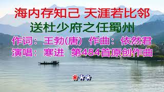 寒进演唱 《海内存知己 天涯若比邻》 唐代王勃诗 依然君第484首原创作曲