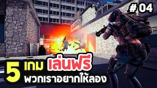 5 เกมพีซีฟรี! น่าเล่นที่แนะนำให้ลองบน Steam EP.04