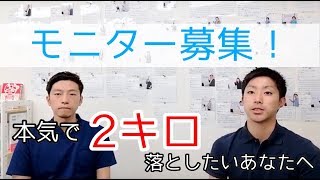 【モニター募集】１ヶ月で－２㎏痩せたいあなたへ ＃ダイエット 世田谷区用賀の姿勢改善専門の整体