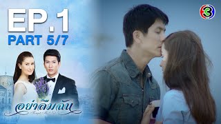 อย่าลืมฉัน Forget me not EP.1 ตอนที่ 5/7 | 08-05-63 | Ch3Thailand