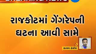 Gangrape in Rajkot, 2 detained - Zee 24 Kalak