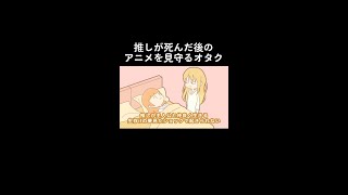 【アニメ】推しが死んだあとのアニメを見守るオタク【コント】 #shorts