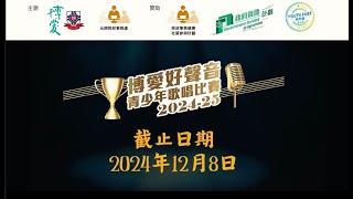 【「博愛好聲音青少年歌唱比賽2024-25」大召集】