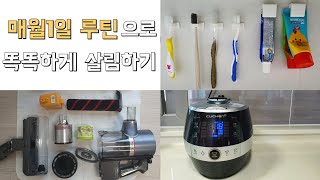 미니멀라이프실천브이로그 | 매월 1일에 하는 살림루틴들 | 나를 도와주는 다양한 살림루틴법 | 쉽게 따라할수 있는 간단한 나만의 살림법