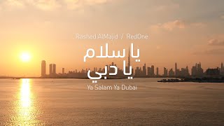 كليب أغنية يا سلام يا دبي  | Ya Salam Ya Dubai Music Video (Rashed Almajid \u0026 RedOne)