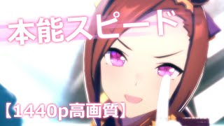 【1440p高画質】本能スピード / サクラバクシンオー【ウマ娘プリティーダービー】