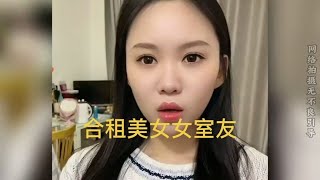 合租美女女室友9，看来合租对象真的蛮重要的 #合租男女 #缘分