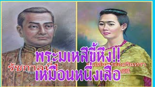 เกร็ดประวัติศาสตร์ สมเด็จพระอมรินทราบรมราชินีในรัชกาลที่1 ฉายา\