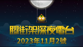 【LIVE直播】膠街架深夜電台丨（2023年11月2號）丨電台主持：中村