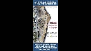 부산 기장군, 21일 기장읍성 축성 600주년 기념 국제학술대회 개최 #메가시티뉴스