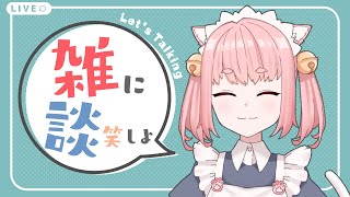 【 Vtuber / 雑談 】とってもさむいですね【 三宅タマコ / #みやにゃま 】