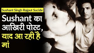 Sushant Singh Rajput Suicide: Sushant Singh का last instagram Post मां के नाम था, लिखा याद आ रही है