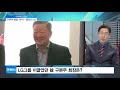 이슈체크 lg 故 구본무 회장 1주기 통해 본 경영 변화