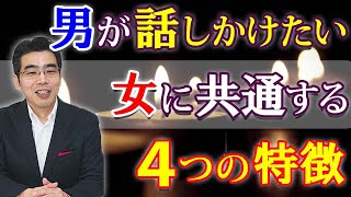 男が話しかけたい女の、４つの特徴。男が本能的に、声をかけたい女とは。