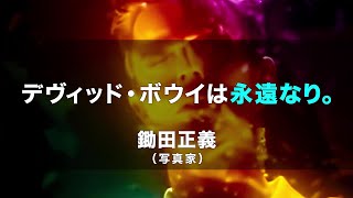 吉井和哉「上映わずか3分で大号泣」豪華著名人激賞の映画『デヴィッド・ボウイ ムーンエイジ・デイドリーム』スポット映像