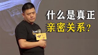 【樊登讀書】什麼是親密關係？真正的親密關係是無所求