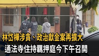 林岱樺案擴大！ 通法寺住持下午開羈押庭 助理30萬交保－民視新聞