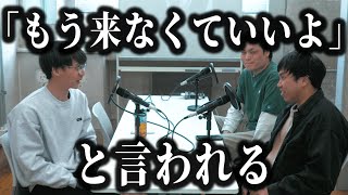 「もう来なくていいよ」と言われる