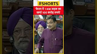 संसद में बोले Nitin Gadkari - केरल में 1 KM सड़क का खर्चा 100 करोड़ रूपये #shorts #shortsvideo