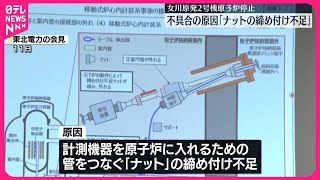 【女川原発2号機】不具合原因は｢ナットの締め付け不足｣