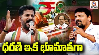 ధరణి ఇక భూమాతగా  | Teenmarmallanna  | Qnews