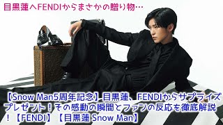 【Snow Man5周年記念】目黒蓮、FENDIからサプライズプレゼント！その感動の瞬間とファンの反応を徹底解説！【FENDI】【目黒蓮 Snow Man】