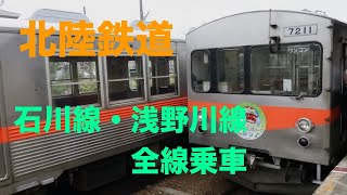 北陸鉄道、浅野川線・石川線を全線乗車