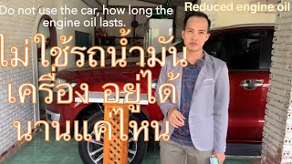 น้ำมันเครื่องหายเกิดจากสาเหตุอะไรบ้างแก้ไขและป้องกันยังไงWhat are the causes of missing engine oil?