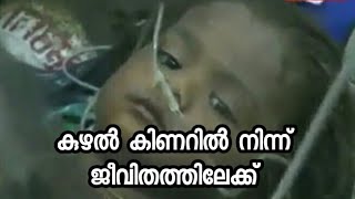 കുഴൽ കിണറിൽ നിന്ന് ജീവിതത്തിലേക്ക് - വീഡിയോ കാണാം