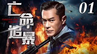 【反恐电视剧】 亡命追暴丨Fugitive and violent EP01 特战队队长在一次行动中击毙恐怖组织后引发了恐怖组织对他的复仇，家破人亡后他决定开启一场亡命徒的追暴行动(古天乐/佘诗曼)