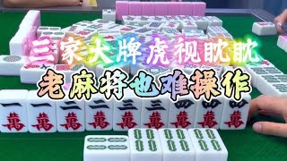 麻将：三家大牌虎视眈眈，老麻将也难操作#麻将 #四川麻将