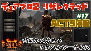 【Diablo2R】資産０からでも育成できるつよつよMFソーサレスちゃん #17（ACT5序盤）