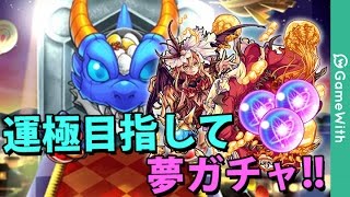 【モンスト】運極ファルファレルロ目指して夢ガチャ！【GameWith】