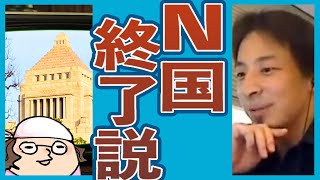 ひろゆきが見る「N国終わった感」の原因