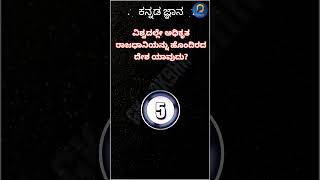 ಕನ್ನಡ ಸಾಮಾನ್ಯ ಜ್ಞಾನ l Kannada jnana #nauru #capital #policeexam #kannada #kpsc #fda #sda #spardha