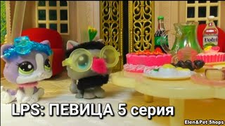 LPS: ПЕВИЦА 5 серия