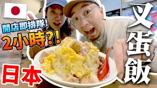 日本版黯然銷魂飯🔥？！叉蛋飯900克只賣$40港幣😲！超人氣小店日日大排長龍！平均排隊2小時！？