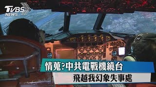 情蒐？中共電戰機繞台　飛越我幻象失事處