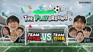 [혹캉스 : THE PLAYGROUND] 본격 FC모바일 대난투! 최후의 우승팀은?!