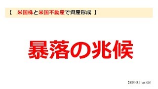 【米国株】暴落時の兆候