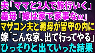 【スカッとする話】夫「ママと2人で旅行いく」義母「嫁は家で家事なw」マザコン夫と義母が留守の内に、私「こんな家、出て行ってやる」ひっそりと出ていった結果【修羅場】