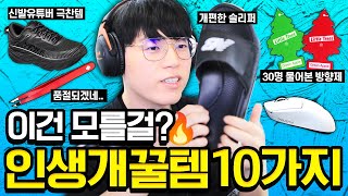 인생을 바꿔준 신세계템👍 2년 이상 쓰는 10가지 인생템 추천!!  (발볼 넓은사람 모여/명품 족집게/인생 방향제)