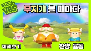 [히즈쇼] | 🌈무지개 볼 때마다🌈 | 🎶찬양 율동🎶 | ⭐️2023 VBS⭐️| 미리보기 영상