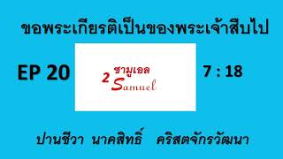 ขอพระเกียรติเป็นของพระเจ้าสืบไป 18-10-2024