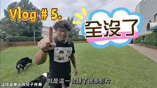 Vlog #5. 攝影設備讓我爆炸了! 羊是和平的代表嗎? 歐蜜瑪又為何都很少出現在羊群裡呢? 傑克羅素 Kassandra在草地上發現什麼了? #侏儒山羊 #傑克羅素 #澳洲牧羊犬