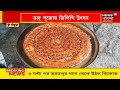 bankura ভাদু উৎসবে মেতেছে বাঁকুড়ার কেঞ্জাকুড়া তৈরি হচ্ছে জাম্বো জিলিপি। bangla news